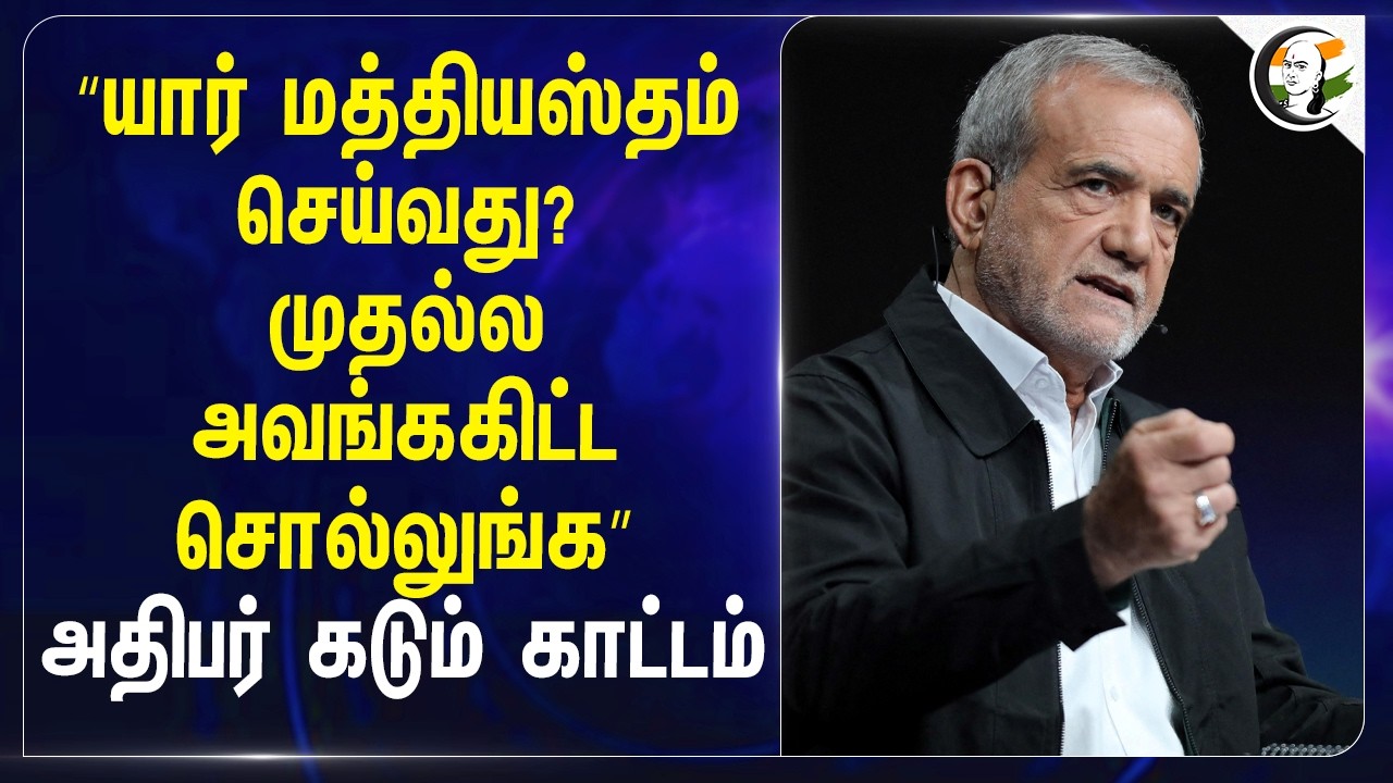 ⁣“யார் மத்தியஸ்தம் செய்வது? முதல்ல அவங்ககிட்ட சொல்லுங்க” அதிபர் கடும் காட்டம் | America | Israel