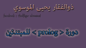 دورة برولوك _ الدرس الثالث عشر Course Prolog