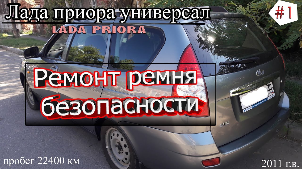 Заклинил ремень безопасности приора