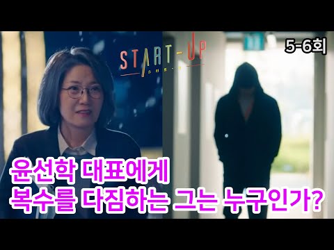 윤선학 대표에게 복수를 다짐하는 그는 누구인가? [스타트업] 7-8회 미리보기 5-6회 리뷰/명대사/명장면/뇌피셜