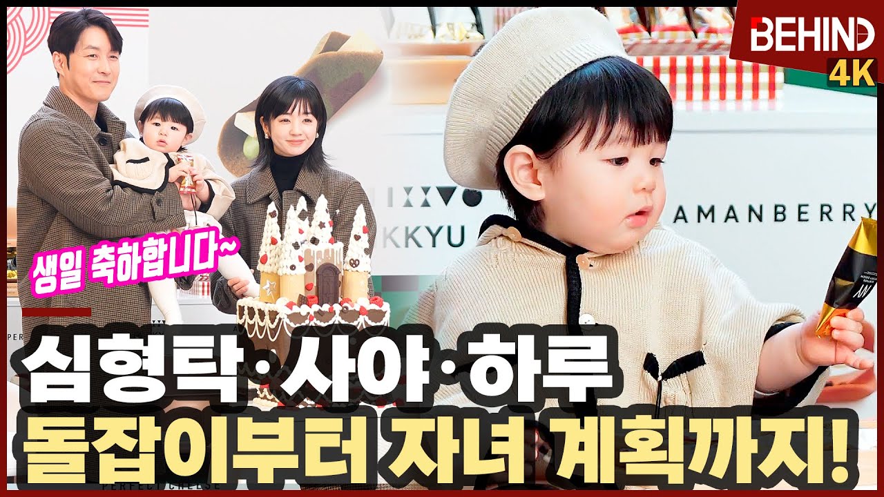 심형탁·사야·하루, 생일맞이 돌잡이부터 자녀 계획까지 