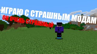 😨играю на самой страшной сборке в майнкрафт😨