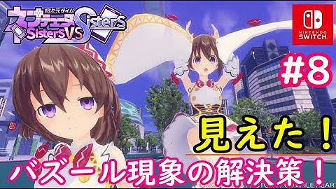 【ネタバレ注意】#8 見えたぞ！バズール現象の解決策「超次元ゲイムネプテューヌ Sisters vs Sisters」chapter4プレイ【Switch版】