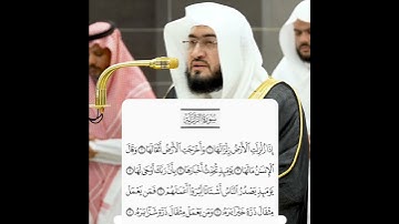 #سورة_الزلزلة الشيخ #بندر_بليلة #المسجد_الحرام #الحرم_المكي #تلاوة_خاشعة #تلاوة_من_القلب #اكسبلور
