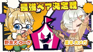 【#スプラトゥーン3】最強ペア決定戦！イベントマッチでショタわんこと最強コンビ爆誕！！【星羊おメガ/野良犬ゆーき】