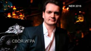 ЕВГЕНИЙ БЕЛЯЕВ - СВОЯ ИГРА ЕВГЕНИЙ БЕЛЯЕВ - СВОЯ ИГРА