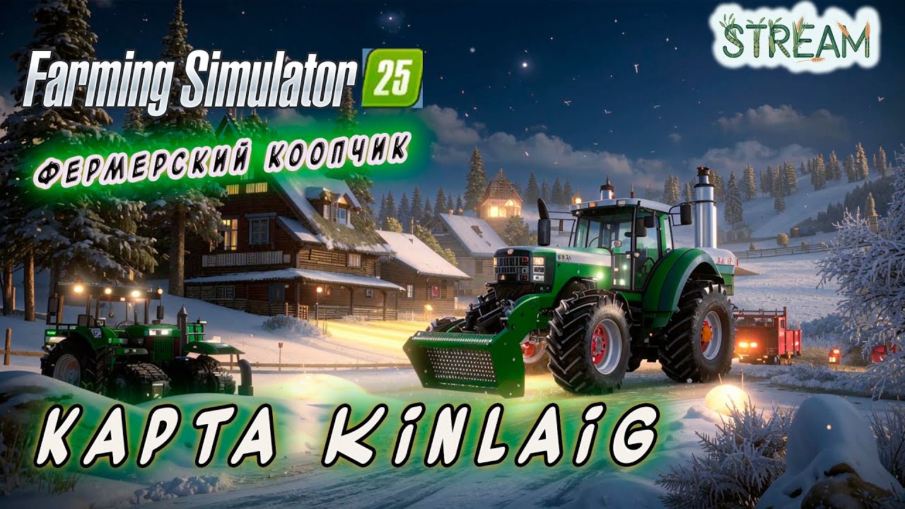Farming Simulator 25 ► Карта Kинлейк ► От посева до урожая: кооп‑история одной фермы[79]