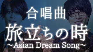 【合唱曲】旅立ちの時〜Asian Dream Song〜《三部合唱》【MELOGAPPA】