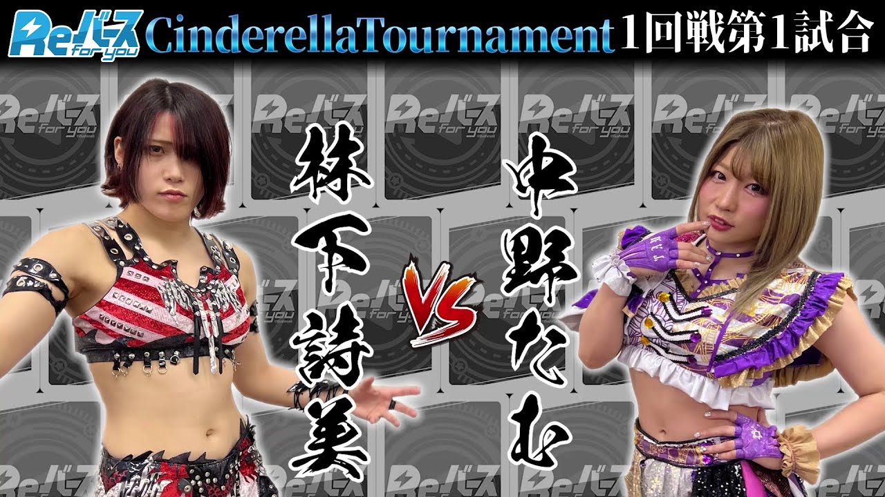 Reバース スターダム STARDOM 林下詩美 シリアル