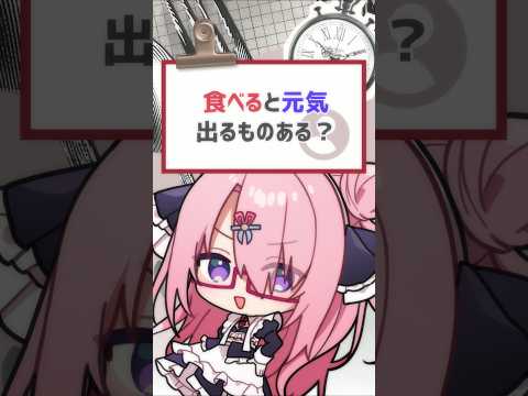 【#質問きてた 】食べると元気でるものある？ #バーチャルyoutuber #vtuber #shorts #喫茶ユゴス