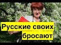 Печальная судьба Елены Бойко. Как Россия предает своих.