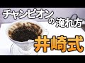 【井崎式】甘さが際立つ世界チャンピオンのレシピ【コーヒー】