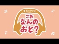 すすめ！ホーチキ社員　～音当てクイズ　これなんのおと？～