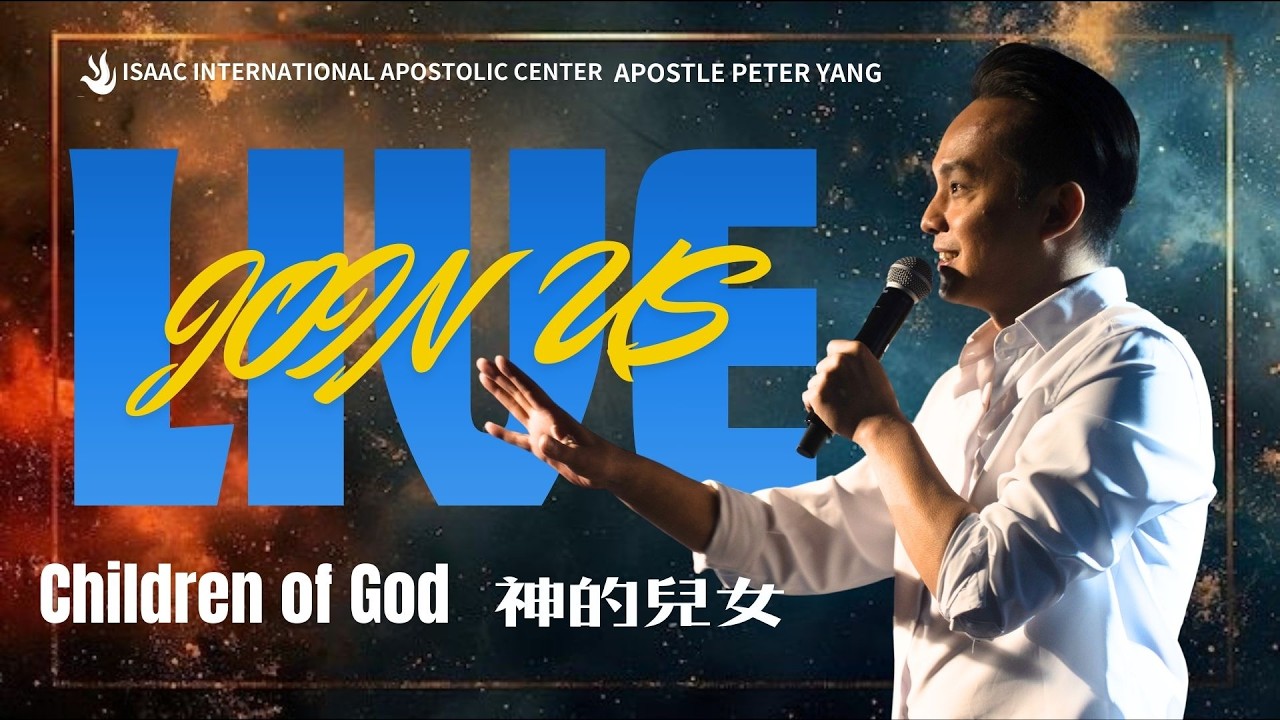 2026.03.07 以撒主日聚會 •  神的兒女Children of God #ApostlePeterYang #givemejesus #楊紹廷使徒