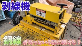 【剝線機】剥線機で3種類に分けて剥く/3つの種類に分けておいてから