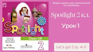 Spotlight 2 класс (Спотлайт 2) Английский в фокусе 2кл./ Урок 1 