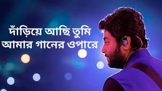 Video thumbnail of "dariye acho tumi amar ganer opare | by Arijit Singh | Arijit Singh hits Bengali music"