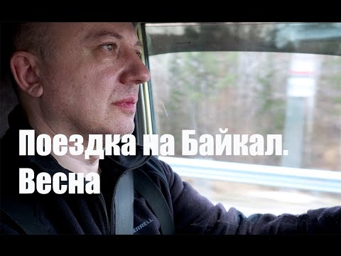 Поездка На Байкал. Весна. Фильм
