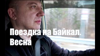 Поездка на Байкал. Весна. Фильм