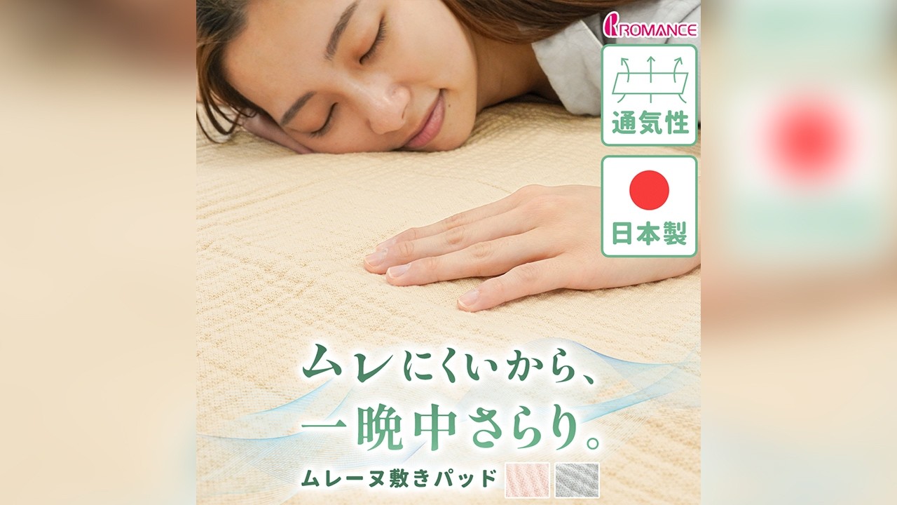 ムレーヌ 敷きパッド シングル 綿100％ 日本製 ロマンス小杉 通気性