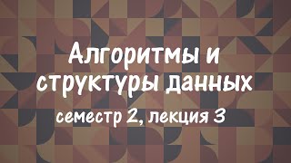 картинка: АиСД S02E03. Разреженная таблица. Дерево Фенвика