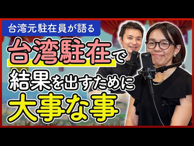 【台湾駐在で一番大事なのは○○だった】元駐在員が語る「来る前にやっておけばよかったこと」