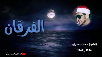 الشيخ محمد عمران ما تيسر من سورة #الفرقان _ عطاء لا ينضب_