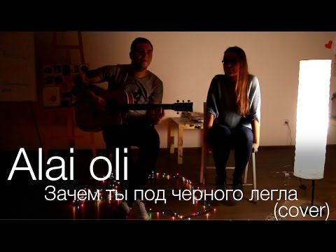 Алаи оли зачем ты под черного легла. Зачем ты под черного легла. Зачем ты под черного легла Alai. Клип Купчино Alai oli. Alai oli обложка.