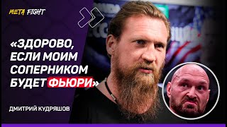 Кудряшов: Слова Асбарова – отголоски ПОП-ДВИЖЕНИЙ / Фундора – уникум / Гончаров – хороший боец