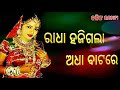 Radha hajigala adha bataye jatra lyrical song 