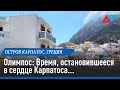 Олимпос: Время, остановившееся в сердце Карпатоса.