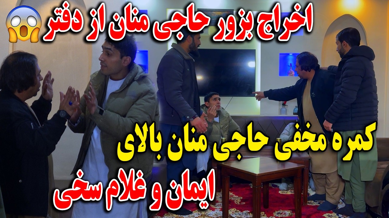 کمره مخفی حاجی منان بالای ایمان و غلام سخی - حاجی منان را از دفتر بزور اخراج کردند😱