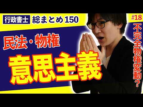 【行政書士・民法総まとめ #18】意思主義と不完全物権変動の矛盾をわかりやすく解説