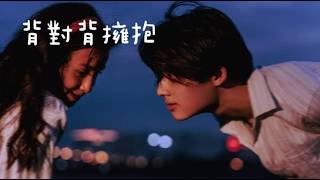 【Rina Music Station】背對背擁抱 - 林俊傑 JJ Lin『既然可以擁抱,就不要輕易放掉』【經典情歌/動態歌詞Lyrics】