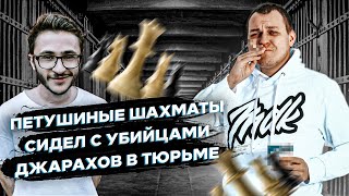 ТЮРЕМНЫЕ БАЙКИ ХОВАНСКОГО