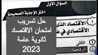 حل تسريب امتحان اقتصاد تالته ثانوي 2023 اجابات الاقتصاد للصف الثالث الثانوى مراجعة اقتصاد 3 ثانوي