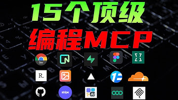 用过上百款编程MCP，只有这15个真正好用，Claude Code与Codex配置MCP详细教程