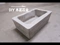 第一次DIY做水泥花盆 First DIY cement pot