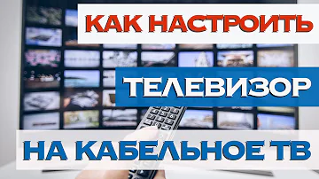 Почему телевизор не показывает кабельные каналы