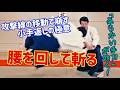 【小手返し】攻撃線の切り替えで倒す！「柔らかい手刀」の極意　扶桑会582 腰を回して斬る 大東流合氣柔術