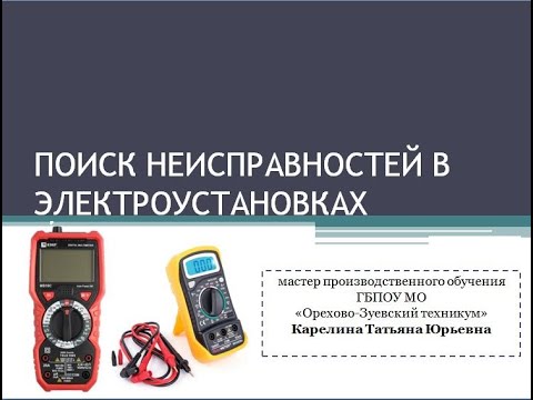 Урок учебной практики "Поиск неисправностей"