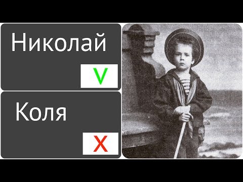 Николай или Коля? Как из-за сокращения имени погибла династия Романовых