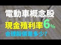 現金殖利率6%的電動車概念股，現在的合理價是多少?   | Haoway 股價值多少