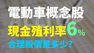現金殖利率6%的電動車概念股，現在的合理價是多少   | Haoway 股價值多少