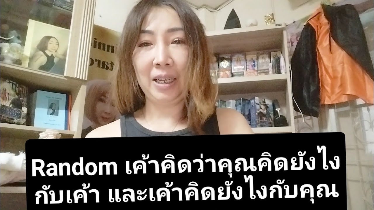 Random เค้าคิดว่าคุณคิดยังไงกับเค้า และเค้าคิดยังไงกับคุณ