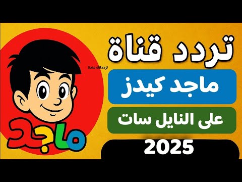 استقبل تردد قناة ماجد للأطفال 2026 (Majid Kids) بجودة عالية على النايل سات - تردد قناة ماجد كيدز الجديد 2025 على النايل سات للأطفال