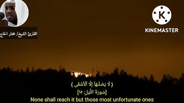 الشيخ مختار الحاج🎧❤️ في أجمل التلاوات المميزة لسورة الفجر.#قران_كريم