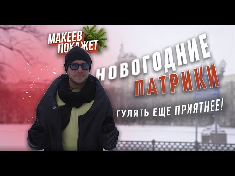 Новогодние Патриаршие. МАКЕЕВ ПОКАЖЕТ