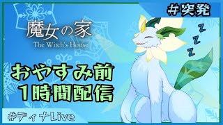 【#魔女の家mv】おやすみ前に魔女の家に行こう(2024/12/04)【#ディナLive】#ケモノ系vtuber