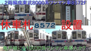 2両編成東武8000系ワンマン車8572F休車・廃車可能性あり?】2両編成の